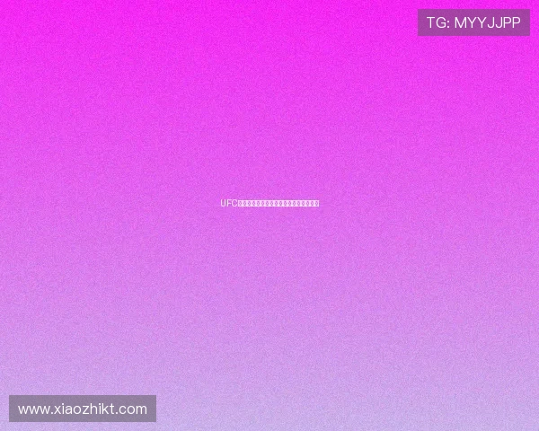 UFC全球赛事直播全程追踪热血对决精彩回顾